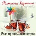 Роза прощальных ветров