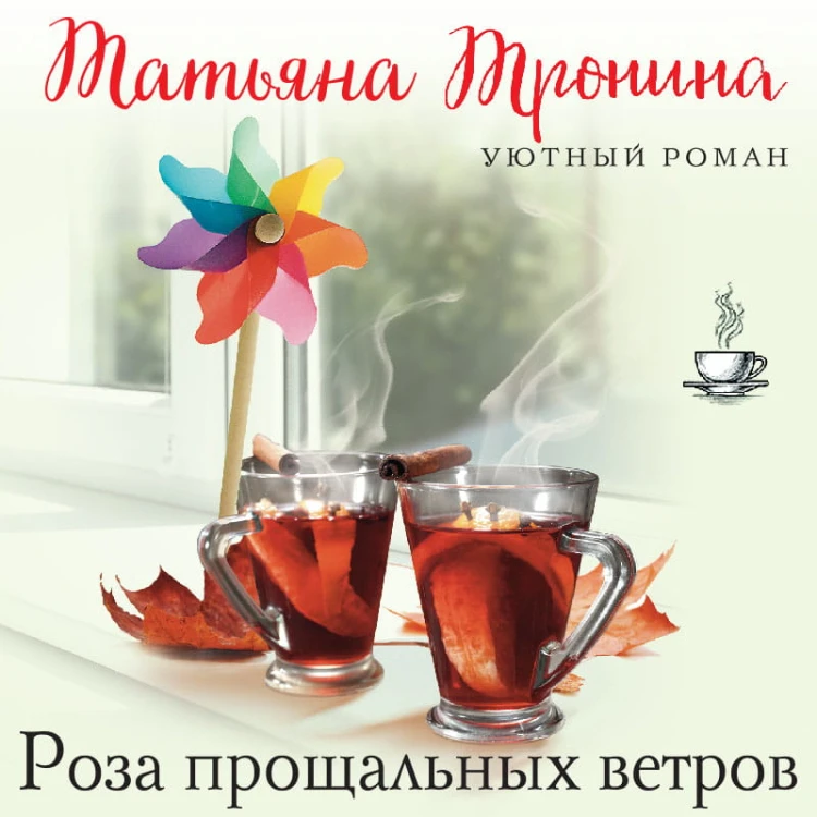 Роза прощальных ветров