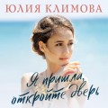 Я пришла, откройте дверь