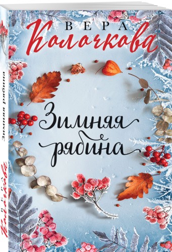 Зимняя рябина