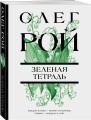 Зеленая тетрадь