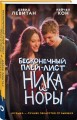 Бесконечный плей-лист Ника и Норы