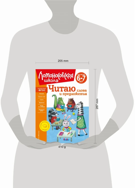 Читаю слова и предложения: для детей 6-7 лет (новое оформление)