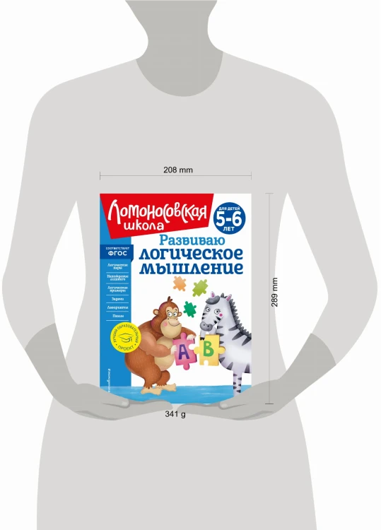 Развиваю логическое мышление: для детей 5-6 лет (новое оформление)