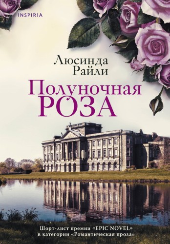 Полуночная роза