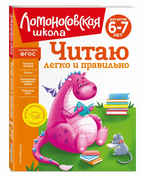 Читаю легко и правильно: для детей 6-7 лет (новое оформление)