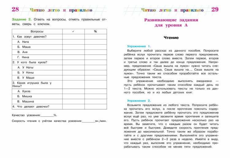Читаю легко и правильно: для детей 6-7 лет (новое оформление)