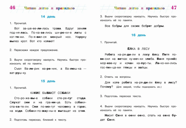Читаю легко и правильно: для детей 6-7 лет (новое оформление)