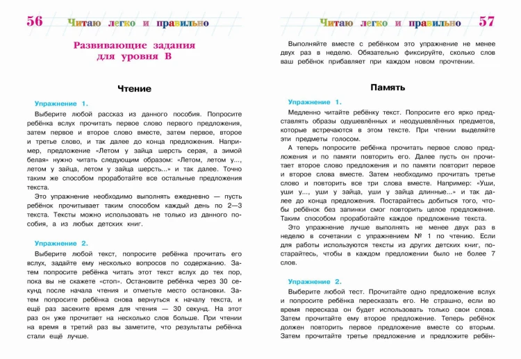 Читаю легко и правильно: для детей 6-7 лет (новое оформление)