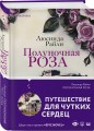 Полуночная роза