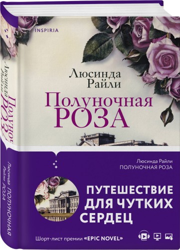 Полуночная роза
