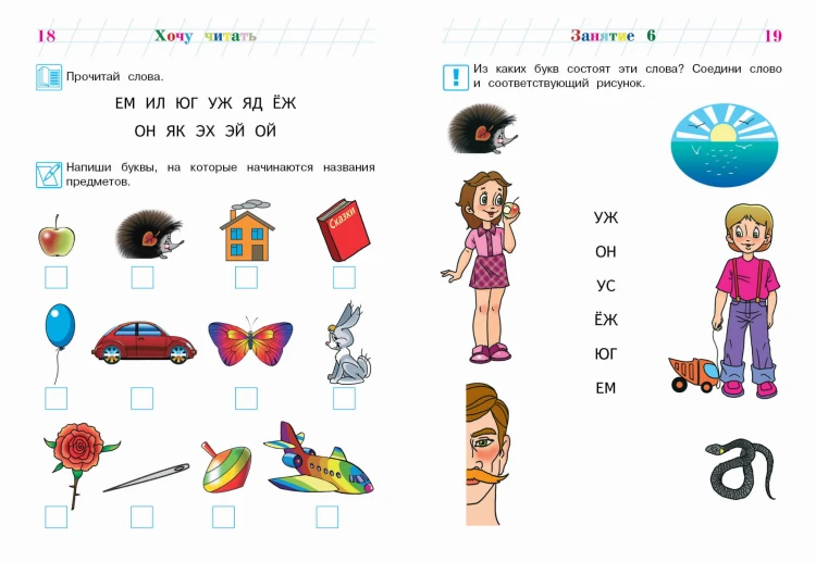 Хочу читать: для детей 5-6 лет (новое оформление)