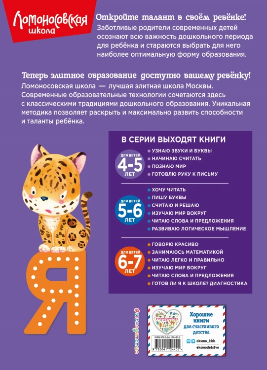 Узнаю звуки и буквы: для детей 4-5 лет (новое оформление)