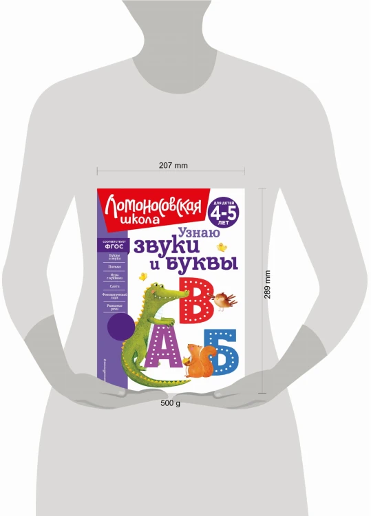 Узнаю звуки и буквы: для детей 4-5 лет (новое оформление)