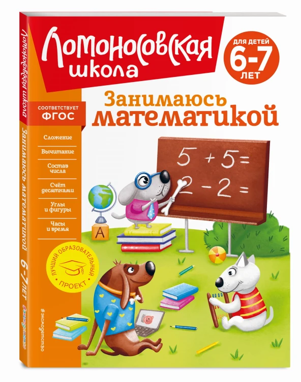Занимаюсь математикой: для детей 6-7 лет (новое оформление)