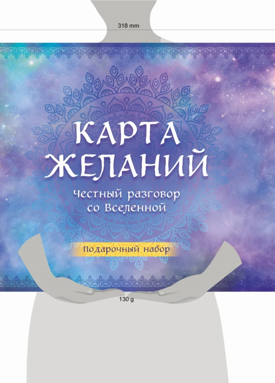 Карта желаний. Честный разговор со Вселенной. Подарочный набор