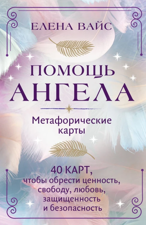 Помощь ангела. Метафорические карты. 40 карт, чтобы обрести ценность, свободу, любовь, защищенность и безопасность