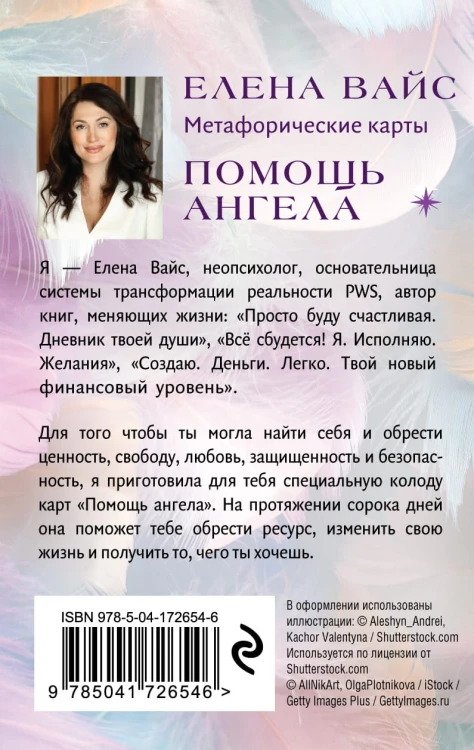 Помощь ангела. Метафорические карты. 40 карт, чтобы обрести ценность, свободу, любовь, защищенность и безопасность