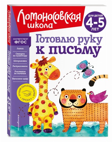 Готовлю руку к письму: для детей 4-5 лет (новое оформление)