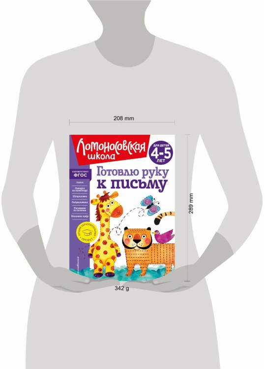 Готовлю руку к письму: для детей 4-5 лет (новое оформление)