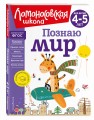Познаю мир: для детей 4-5 лет (новое оформление)