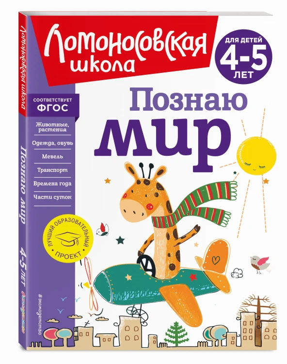 Познаю мир: для детей 4-5 лет (новое оформление)