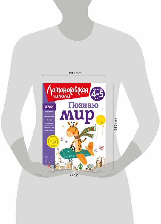 Познаю мир: для детей 4-5 лет (новое оформление)