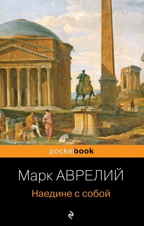 Наедине с собой