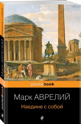 Наедине с собой