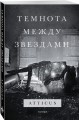 Темнота между звездами