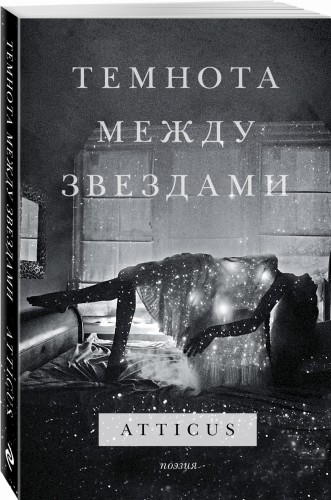 Темнота между звездами