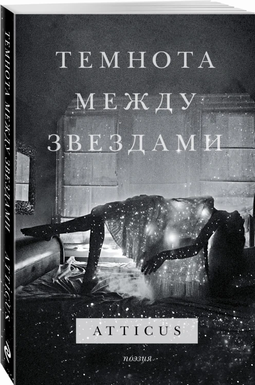 Темнота между звездами