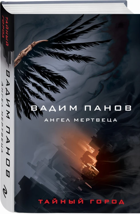 Ангел мертвеца