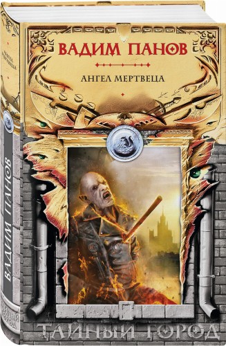 Ангел мертвеца