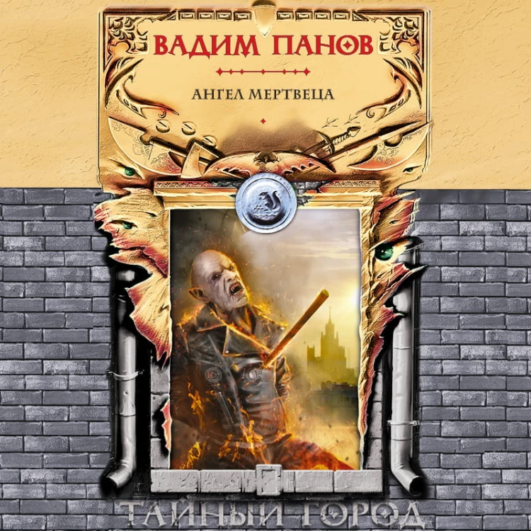 Ангел мертвеца
