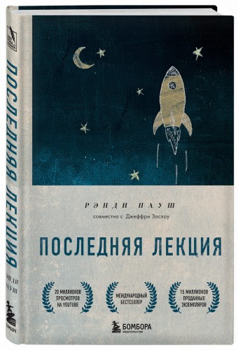 Последняя лекция. Мудрая книга о силе мечты