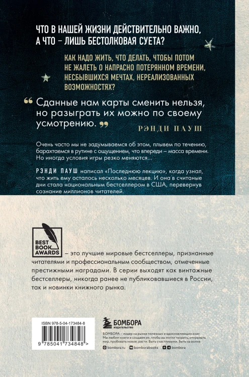 Последняя лекция. Мудрая книга о силе мечты
