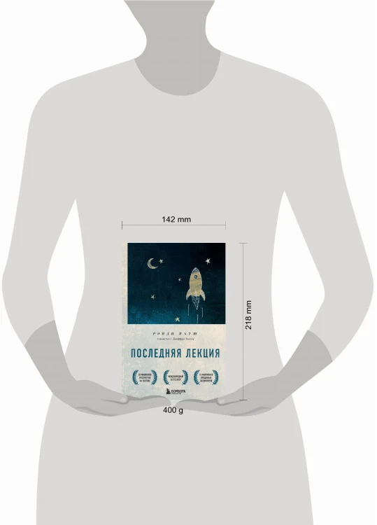Последняя лекция. Мудрая книга о силе мечты