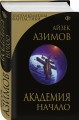 Академия. Начало