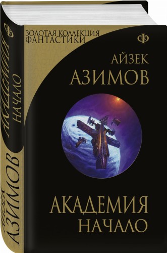 Академия. Начало