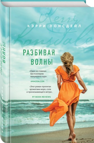 Разбивая волны