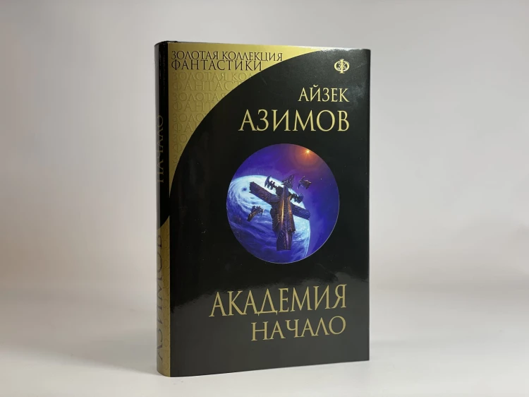 Академия. Начало