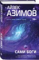Сами боги