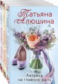 Любимые романы Татьяны Алюшиной (комплект из 3-х книг: Актриса на главную роль, Сердце просит счастья, В огне аргентинского танго)