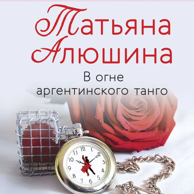 Любимые романы Татьяны Алюшиной (комплект из 3-х книг: Актриса на главную роль, Сердце просит счастья, В огне аргентинского танго)