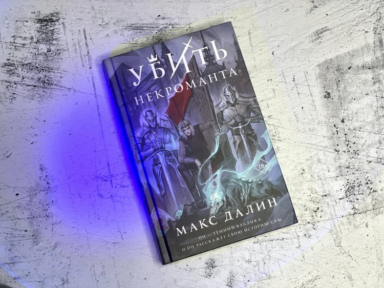 Убить некроманта