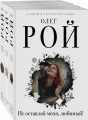 Капризы и странности судьбы (комплект из 3-х книг: Не оставляй меня, любимый!, Повторный брак, Код личного счастья)
