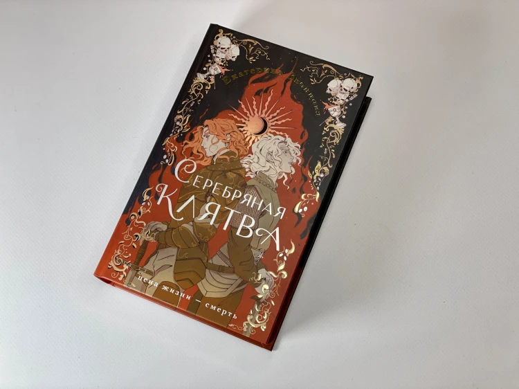 Серебряная клятва