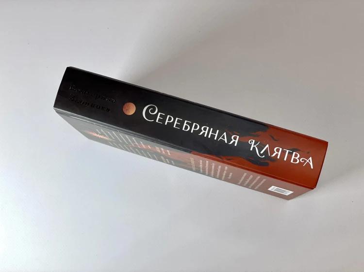 Серебряная клятва