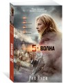 5-я волна (кинообложка) (мягк/обл.)
